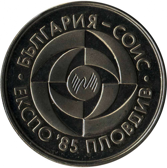 (1985) Монета Болгария 1985 год 5 лева &quot;ЭКСПО 1985 Пловдив&quot;  Медь-Никель  PROOF